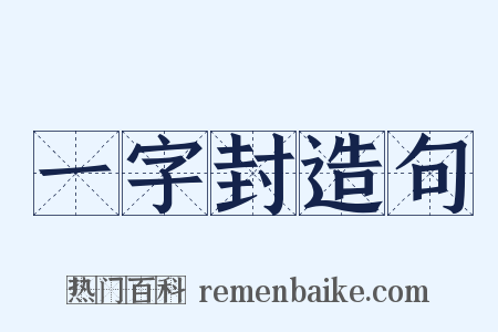 一字封造句是什么意思的图片